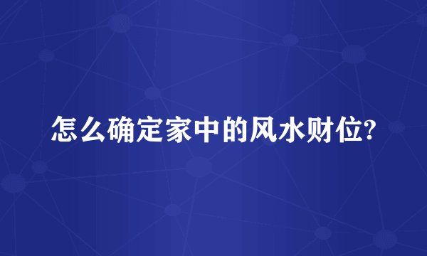 怎么确定家中的风水财位?