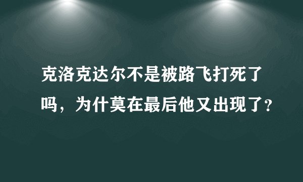 克洛克达尔不是被路飞打死了吗，为什莫在最后他又出现了？
