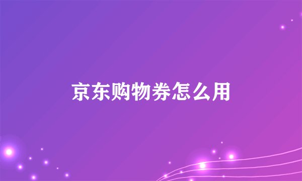 京东购物券怎么用
