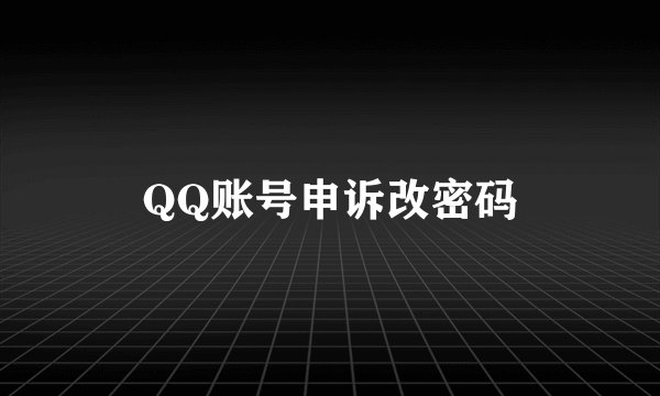 QQ账号申诉改密码