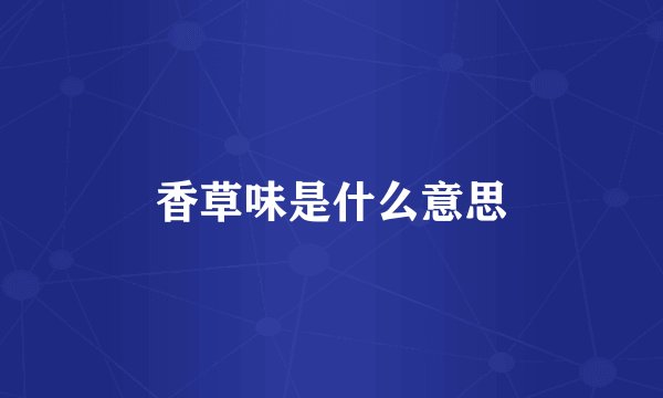 香草味是什么意思