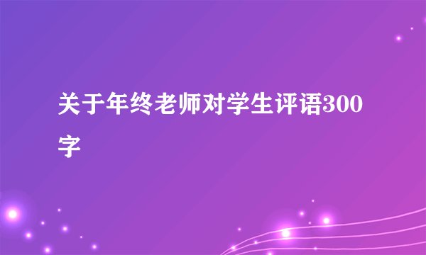 关于年终老师对学生评语300字