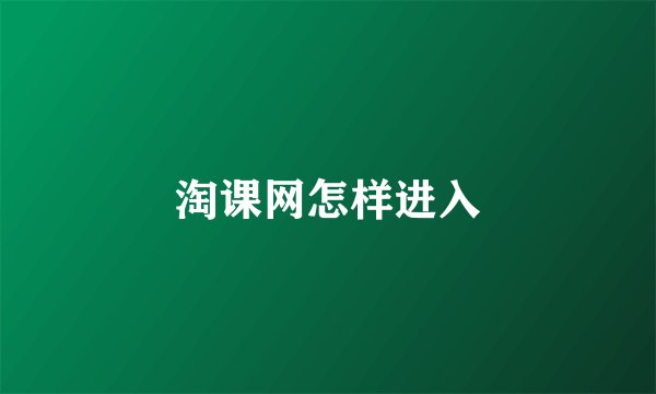淘课网怎样进入