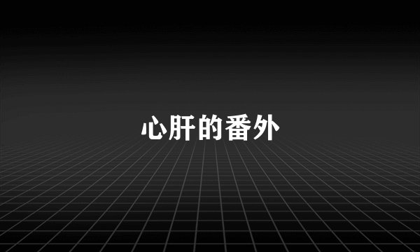 心肝的番外