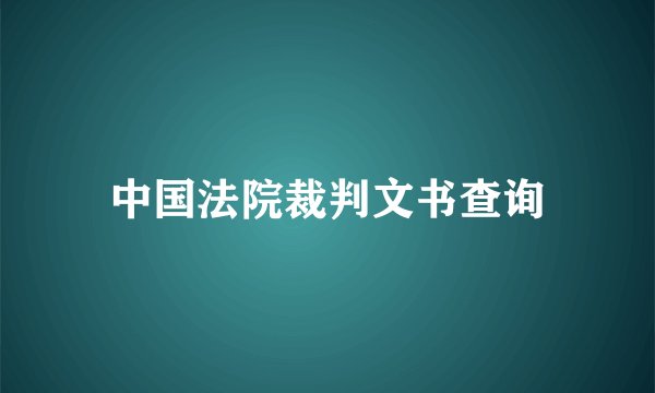 中国法院裁判文书查询