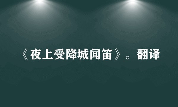 《夜上受降城闻笛》。翻译