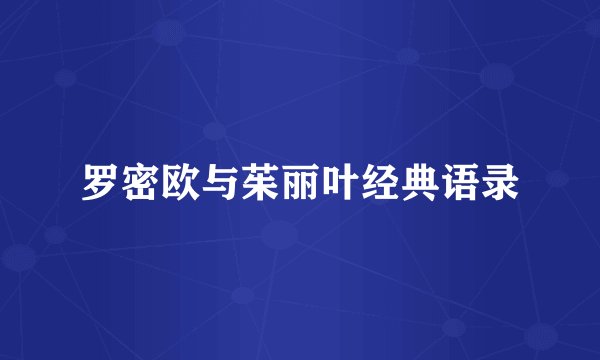 罗密欧与茱丽叶经典语录