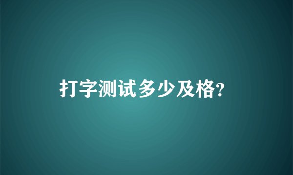 打字测试多少及格？