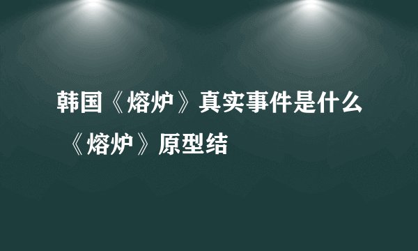 韩国《熔炉》真实事件是什么 《熔炉》原型结