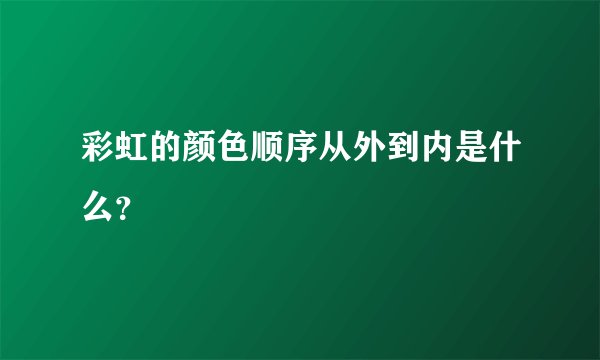 彩虹的颜色顺序从外到内是什么？