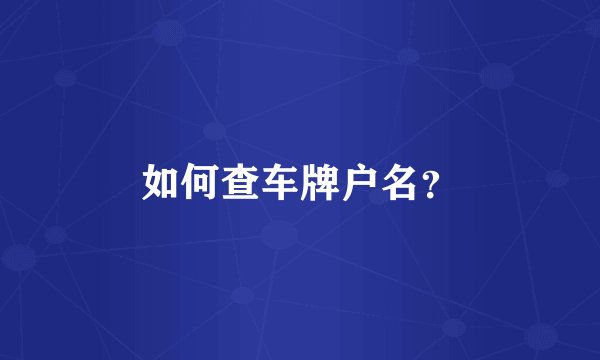 如何查车牌户名？