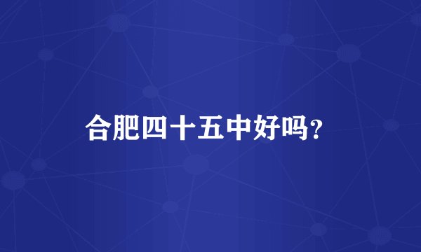 合肥四十五中好吗？