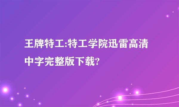 王牌特工:特工学院迅雷高清中字完整版下载?