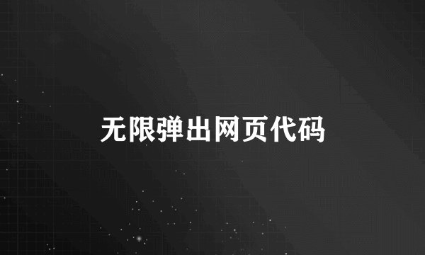 无限弹出网页代码