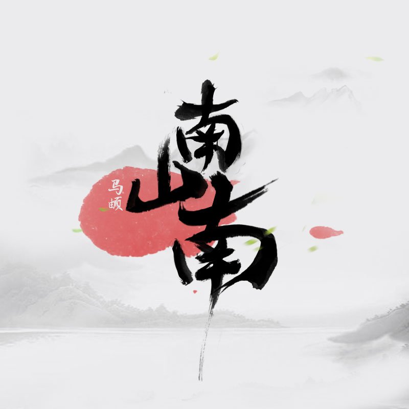 歌曲《南山南》背后有故事吗