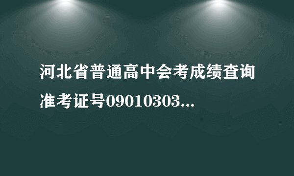 河北省普通高中会考成绩查询准考证号090103030189