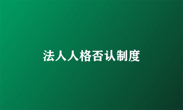 法人人格否认制度
