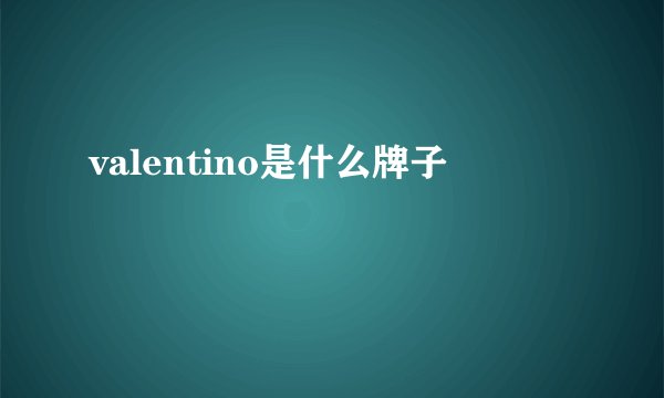 valentino是什么牌子