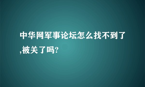 中华网军事论坛怎么找不到了,被关了吗?