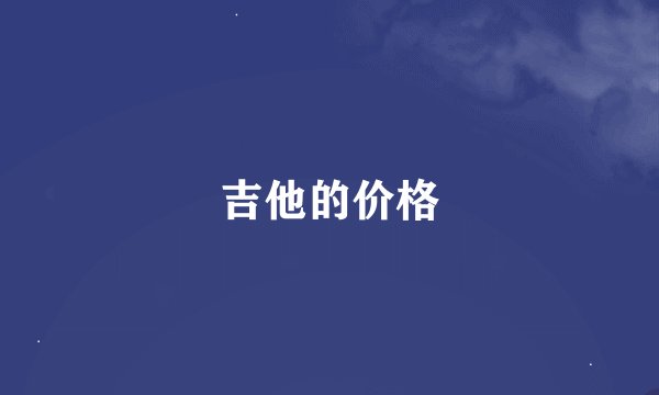 吉他的价格