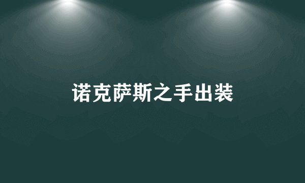 诺克萨斯之手出装