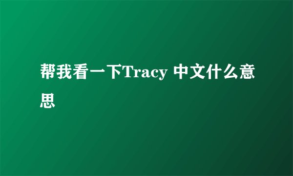 帮我看一下Tracy 中文什么意思