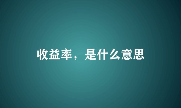收益率，是什么意思