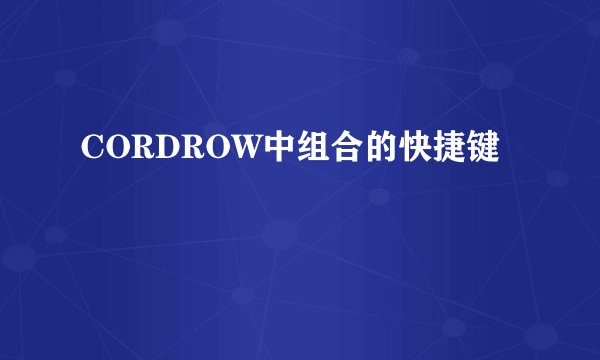 CORDROW中组合的快捷键