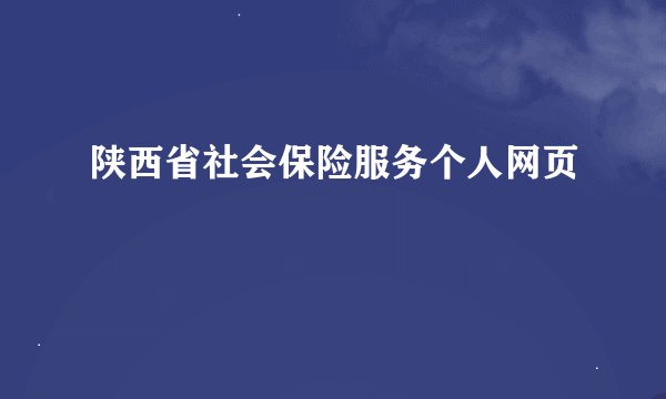 陕西省社会保险服务个人网页