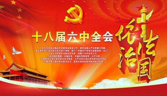 十八届六中全会提出的
