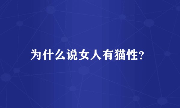 为什么说女人有猫性？