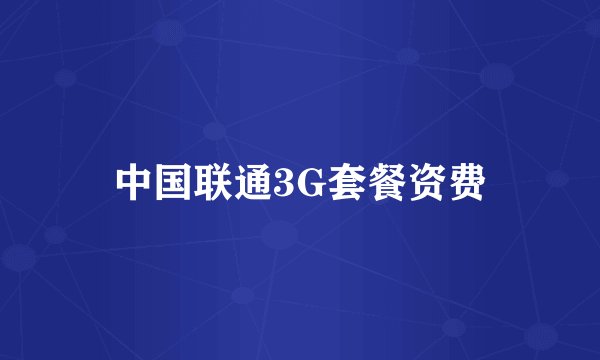 中国联通3G套餐资费