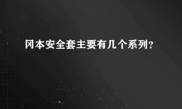 冈本安全套主要有几个系列？