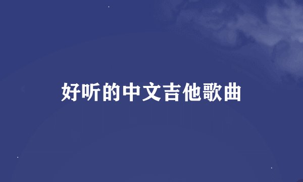 好听的中文吉他歌曲