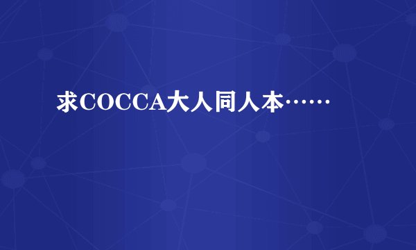 求COCCA大人同人本……