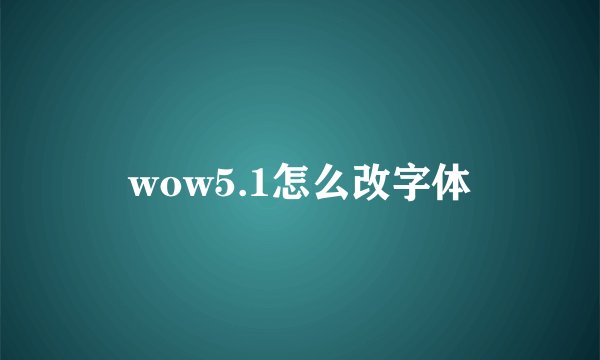 wow5.1怎么改字体