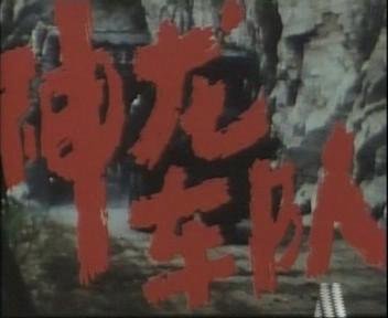 谁有老电影《神龙车队》