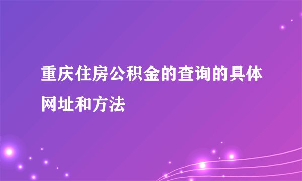 重庆住房公积金的查询的具体网址和方法