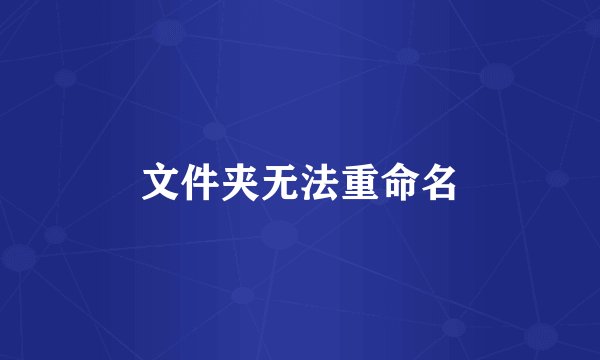 文件夹无法重命名