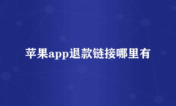 苹果app退款链接哪里有