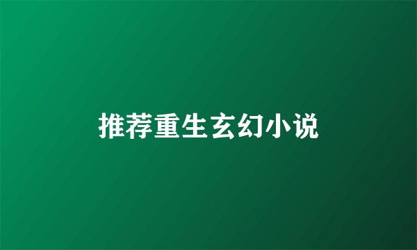 推荐重生玄幻小说
