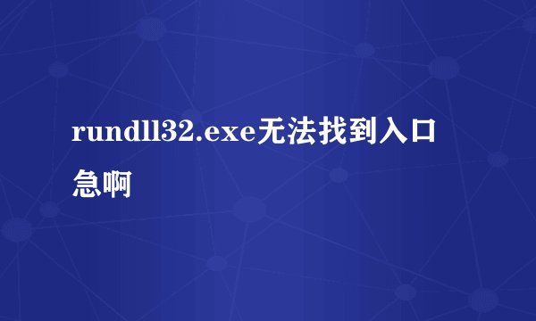 rundll32.exe无法找到入口 急啊