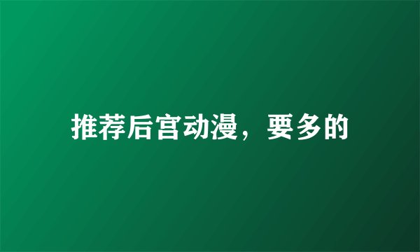 推荐后宫动漫，要多的