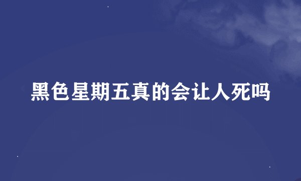 黑色星期五真的会让人死吗