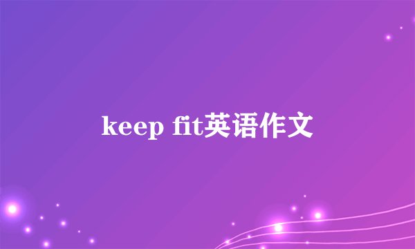 keep fit英语作文