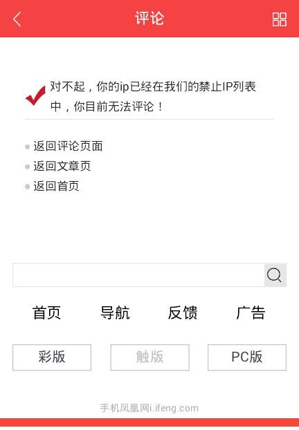 为什么我在凤凰网的评论总是不出现？