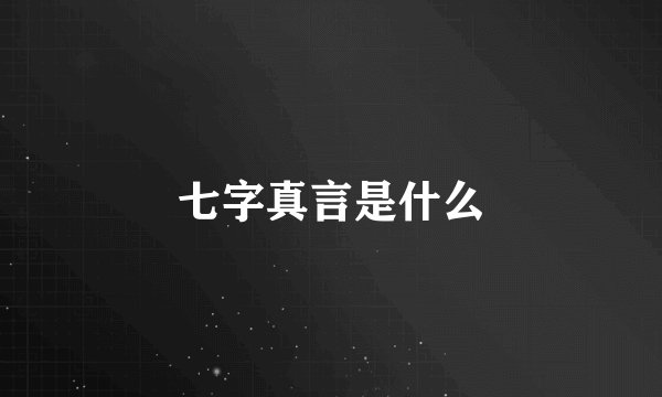 七字真言是什么