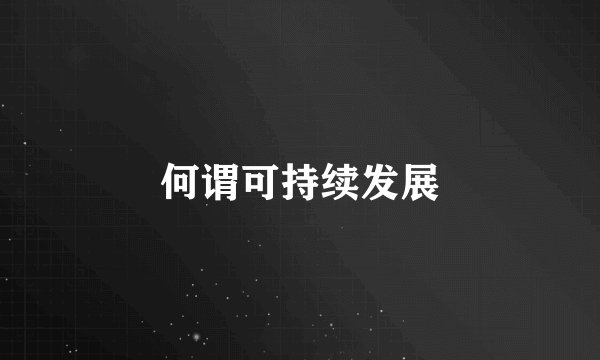 何谓可持续发展