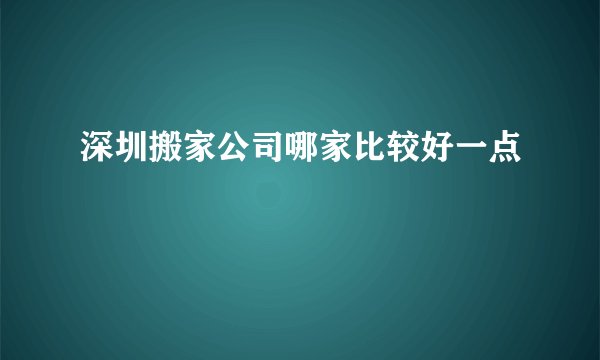 深圳搬家公司哪家比较好一点