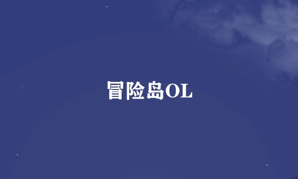 冒险岛OL